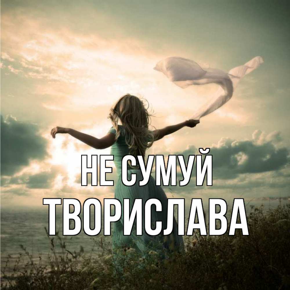 Открытка на каждый день з підписом, Творислава Не сумуй красивая девушка  в платье Прикольна листівка з побажанням онлайн скачати безкоштовно 