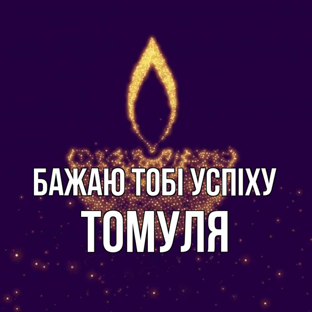 Открытка на каждый день з підписом, Томуля Бажаю тобі успіху пусть повезет 2 Прикольна листівка з побажанням онлайн скачати безкоштовно 