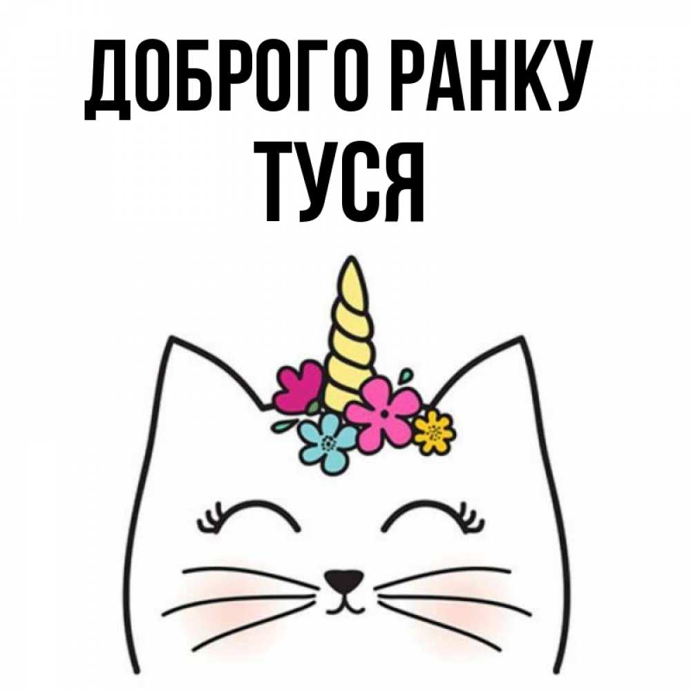 Открытка на каждый день з підписом, Туся Доброго ранку утречко Прикольна листівка з побажанням онлайн скачати безкоштовно 