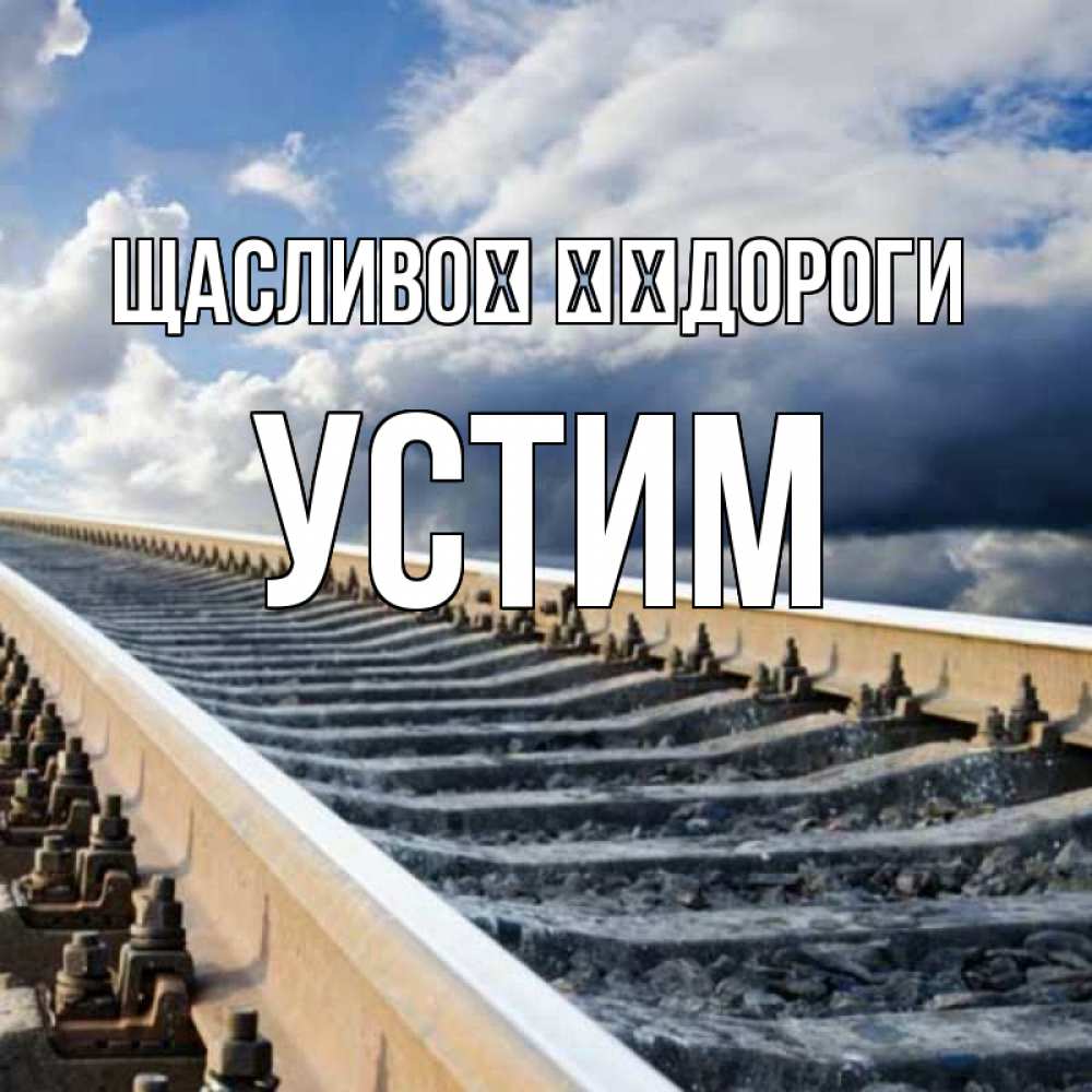 Открытка на каждый день з підписом, Устим Щасливої ​​дороги железнодорожные пути на фоне неба Прикольна листівка з побажанням онлайн скачати безкоштовно 