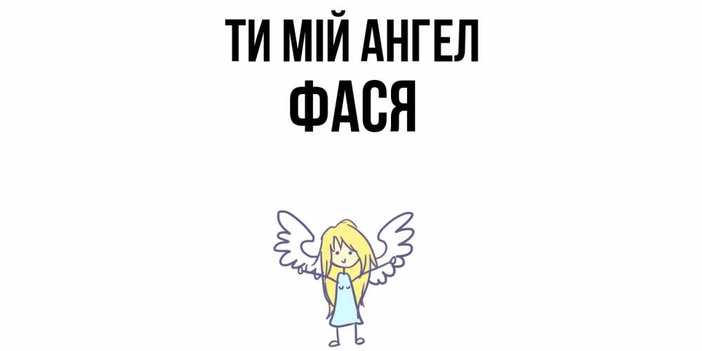 Открытка на каждый день з підписом, Фася Ти мій ангел ангел Прикольна листівка з побажанням онлайн скачати безкоштовно 