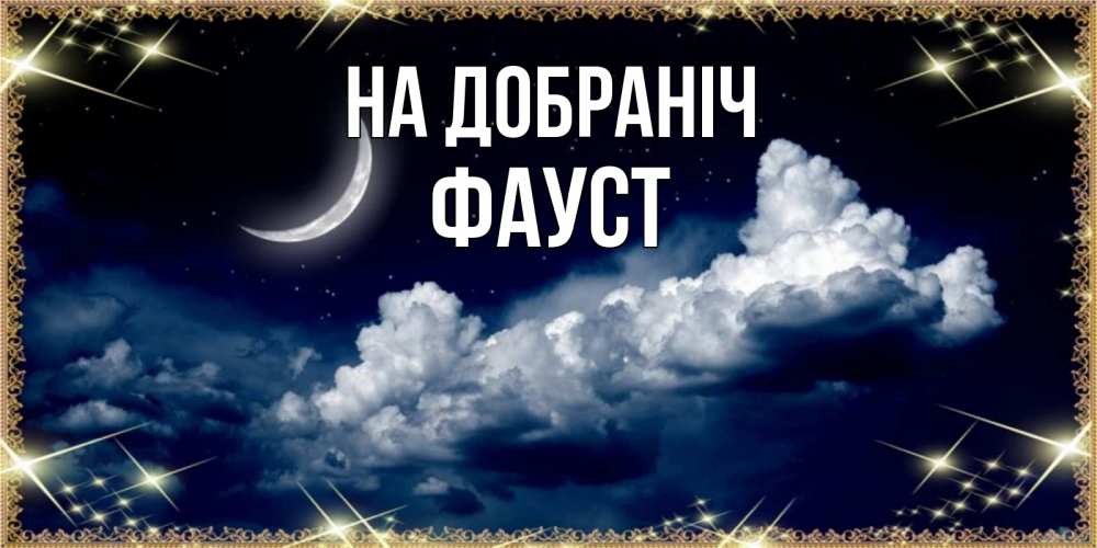 Открытка на каждый день з підписом, Фауст На добраніч спи на мягкой облачной перине Прикольна листівка з побажанням онлайн скачати безкоштовно 