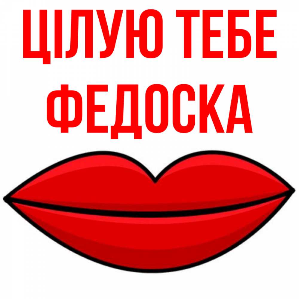 Открытка на каждый день з підписом, Федоска Цілую тебе губы векторные Прикольна листівка з побажанням онлайн скачати безкоштовно 