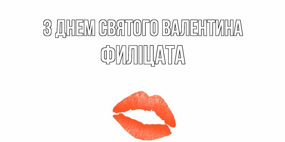 Открытка на каждый день з підписом, Филіцата З Днем Святого Валентина губы на день всех влюбленных Прикольна листівка з побажанням онлайн скачати безкоштовно 