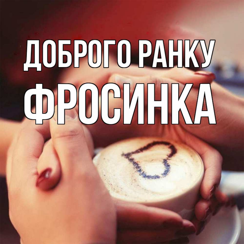 Открытка на каждый день з підписом, Фросинка Доброго ранку мы навсегда вместе Прикольна листівка з побажанням онлайн скачати безкоштовно 