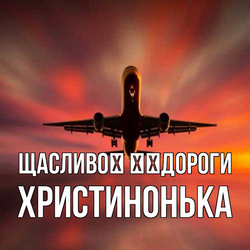 Открытка на каждый день з підписом, Христинонька Щасливої ​​дороги самолет набирает высоту Прикольна листівка з побажанням онлайн скачати безкоштовно 
