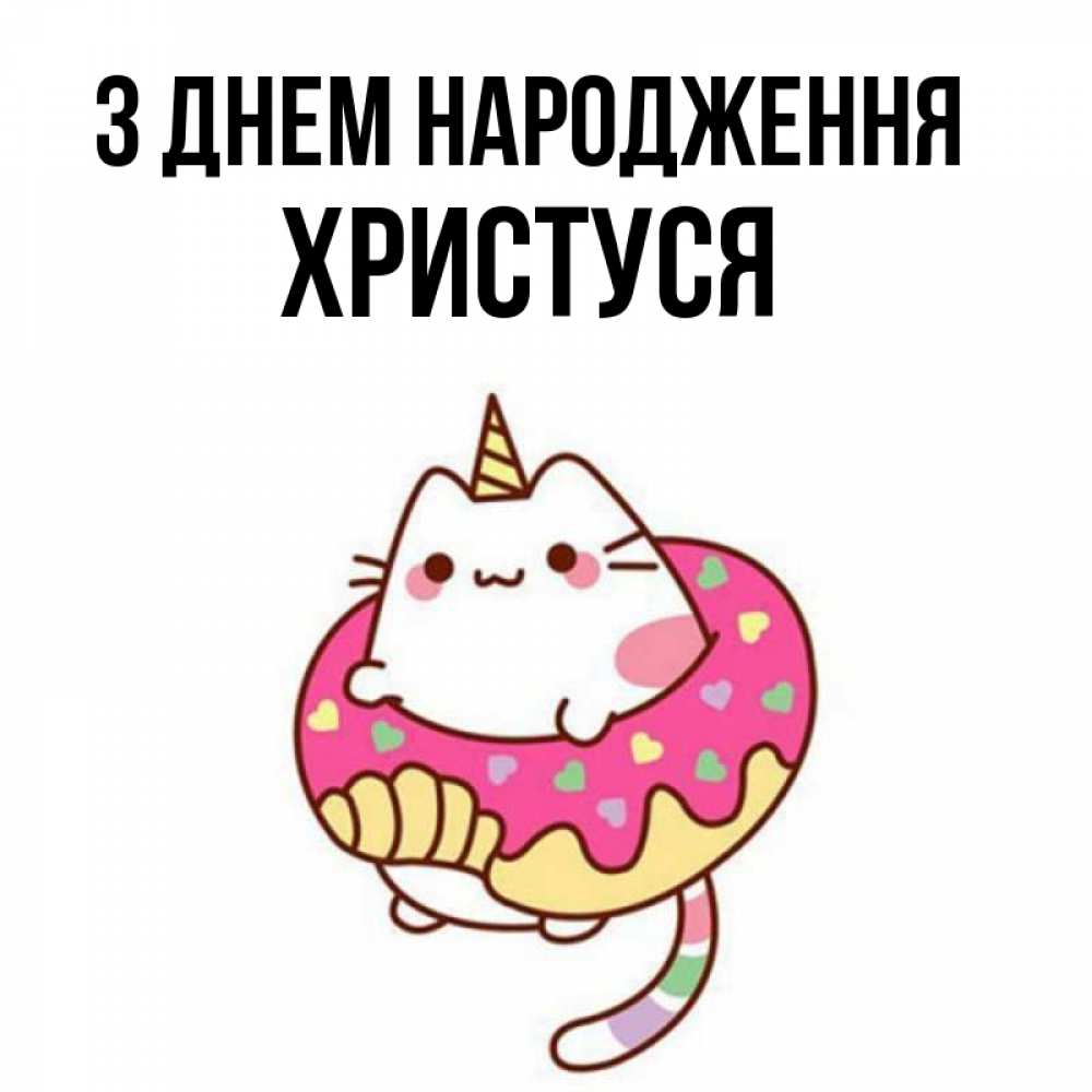 Открытка на каждый день з підписом, Христуся З Днем народження меньше надо жрать Прикольна листівка з побажанням онлайн скачати безкоштовно 