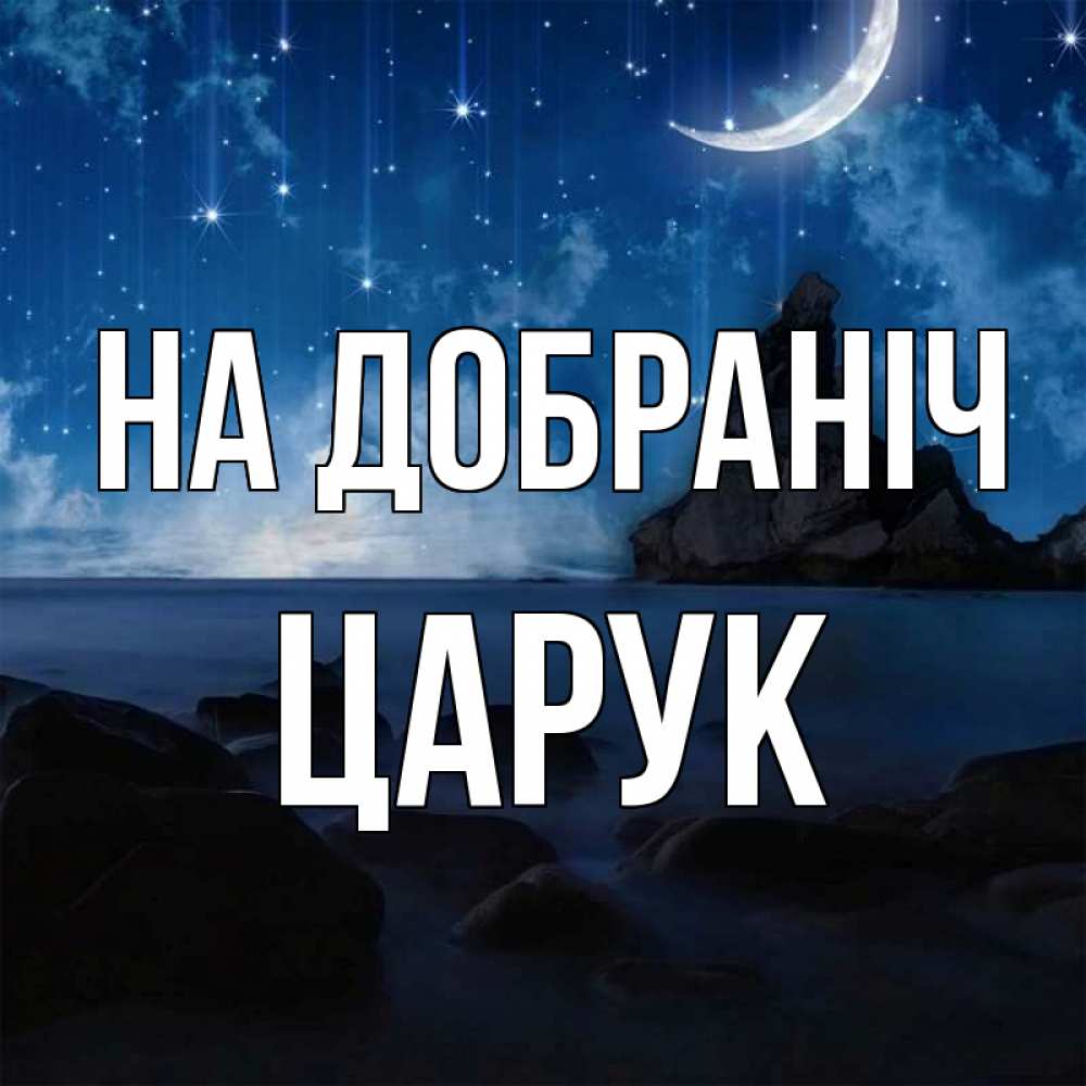 Открытка на каждый день з підписом, Царук На добраніч море Прикольна листівка з побажанням онлайн скачати безкоштовно 