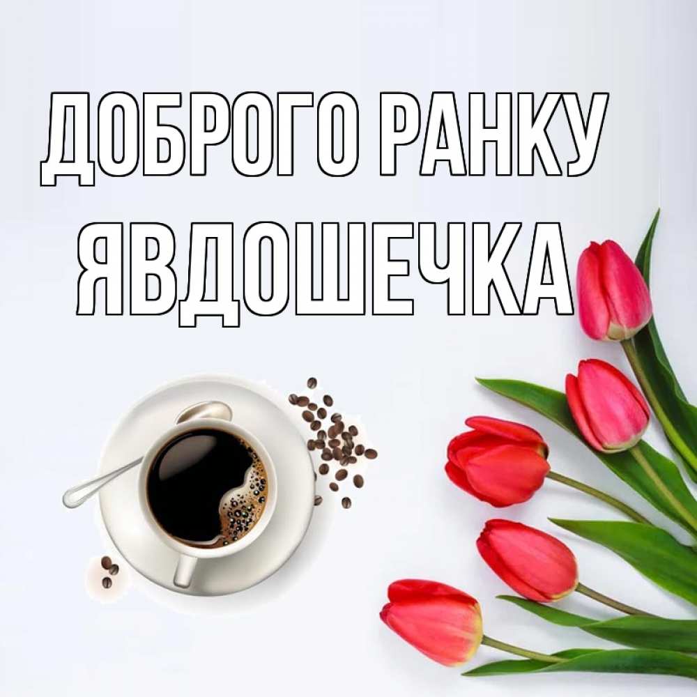 Открытка на каждый день з підписом, Явдошечка Доброго ранку красное блюдце Прикольна листівка з побажанням онлайн скачати безкоштовно 