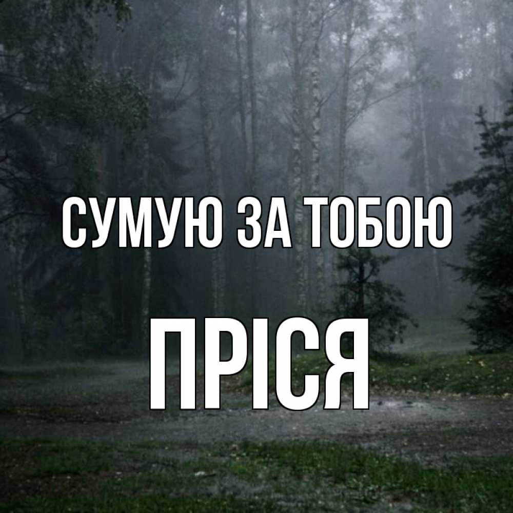 Открытка на каждый день з підписом, Пріся Сумую за тобою одна и плохо мне Прикольна листівка з побажанням онлайн скачати безкоштовно 