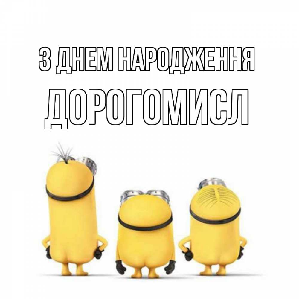 Открытка на каждый день з підписом, Дорогомисл З Днем народження миньоны Прикольна листівка з побажанням онлайн скачати безкоштовно 