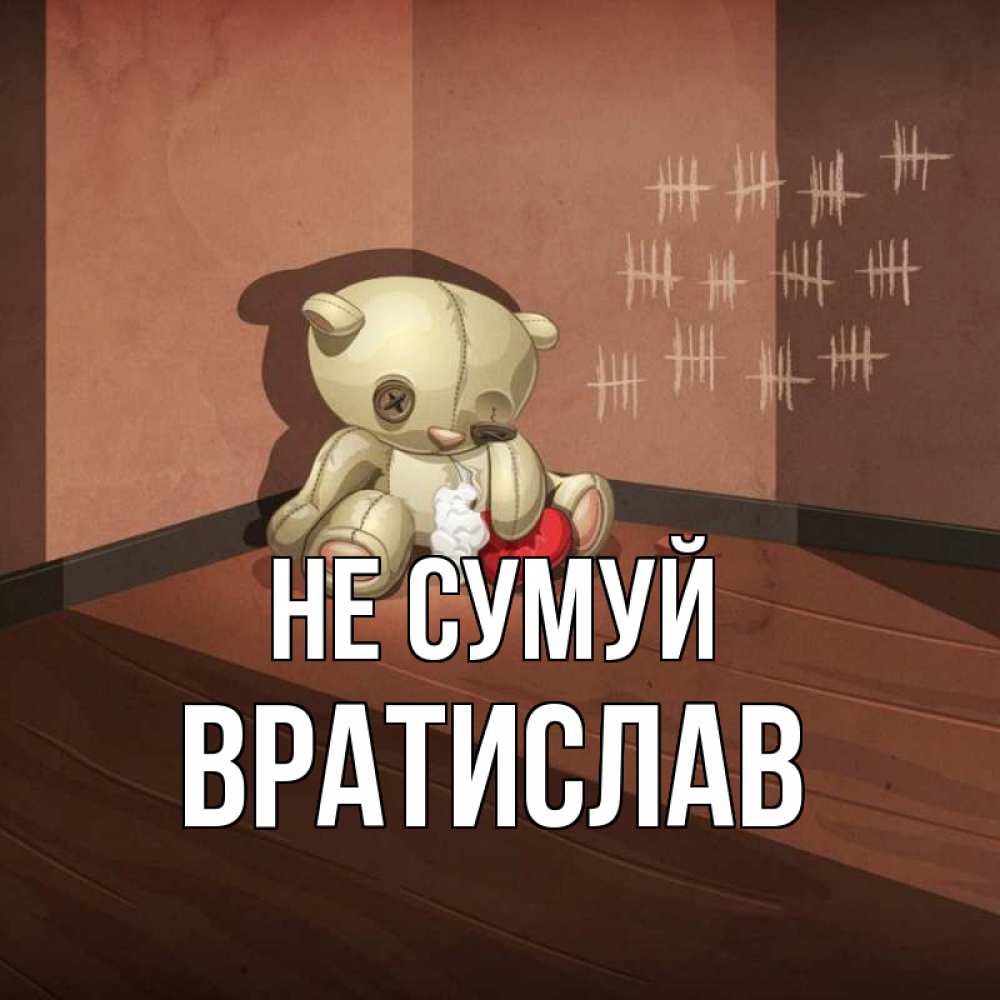 Открытка на каждый день з підписом, Вратислав Не сумуй мишку бросила хозяйка Прикольна листівка з побажанням онлайн скачати безкоштовно 