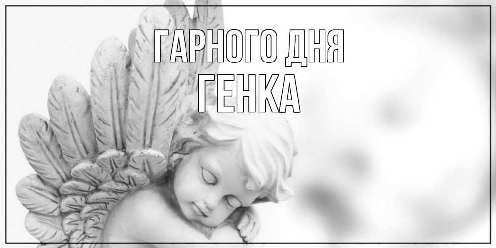 Открытка на каждый день з підписом, Генка Гарного дня открытка с ангелом на каждый день Прикольна листівка з побажанням онлайн скачати безкоштовно 