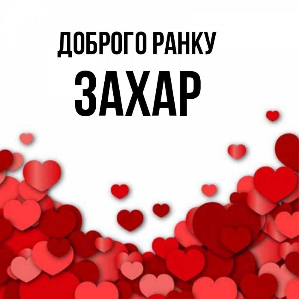 Открытка на каждый день з підписом, Захар Доброго ранку хорошего настроения Прикольна листівка з побажанням онлайн скачати безкоштовно 