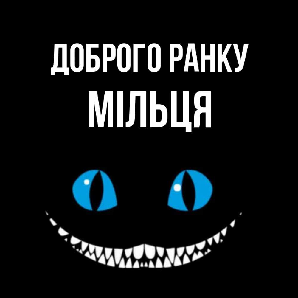 Открытка на каждый день з підписом, Мільця Доброго ранку голубые глаза и зубки Прикольна листівка з побажанням онлайн скачати безкоштовно 