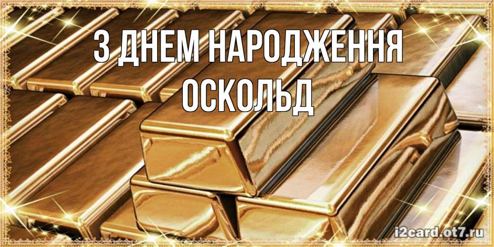 Открытка на каждый день з підписом, Оскольд З Днем народження поздравления на день рождения с пожеланиями богатства Прикольна листівка з побажанням онлайн скачати безкоштовно 