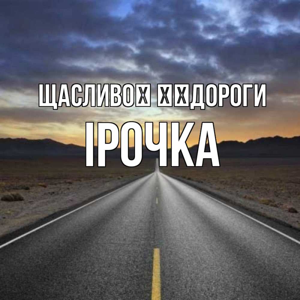 Открытка на каждый день з підписом, Ірочка Щасливої ​​дороги горы на горизонте Прикольна листівка з побажанням онлайн скачати безкоштовно 