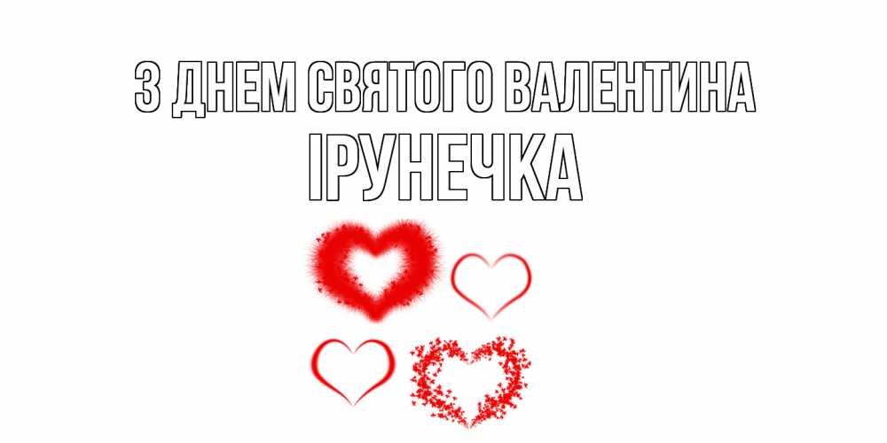 Листівка З Днем Святого Валентина, Ірунечка