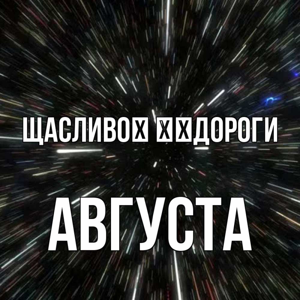 Открытка на каждый день з підписом, Августа Щасливої ​​дороги туннель Прикольна листівка з побажанням онлайн скачати безкоштовно 