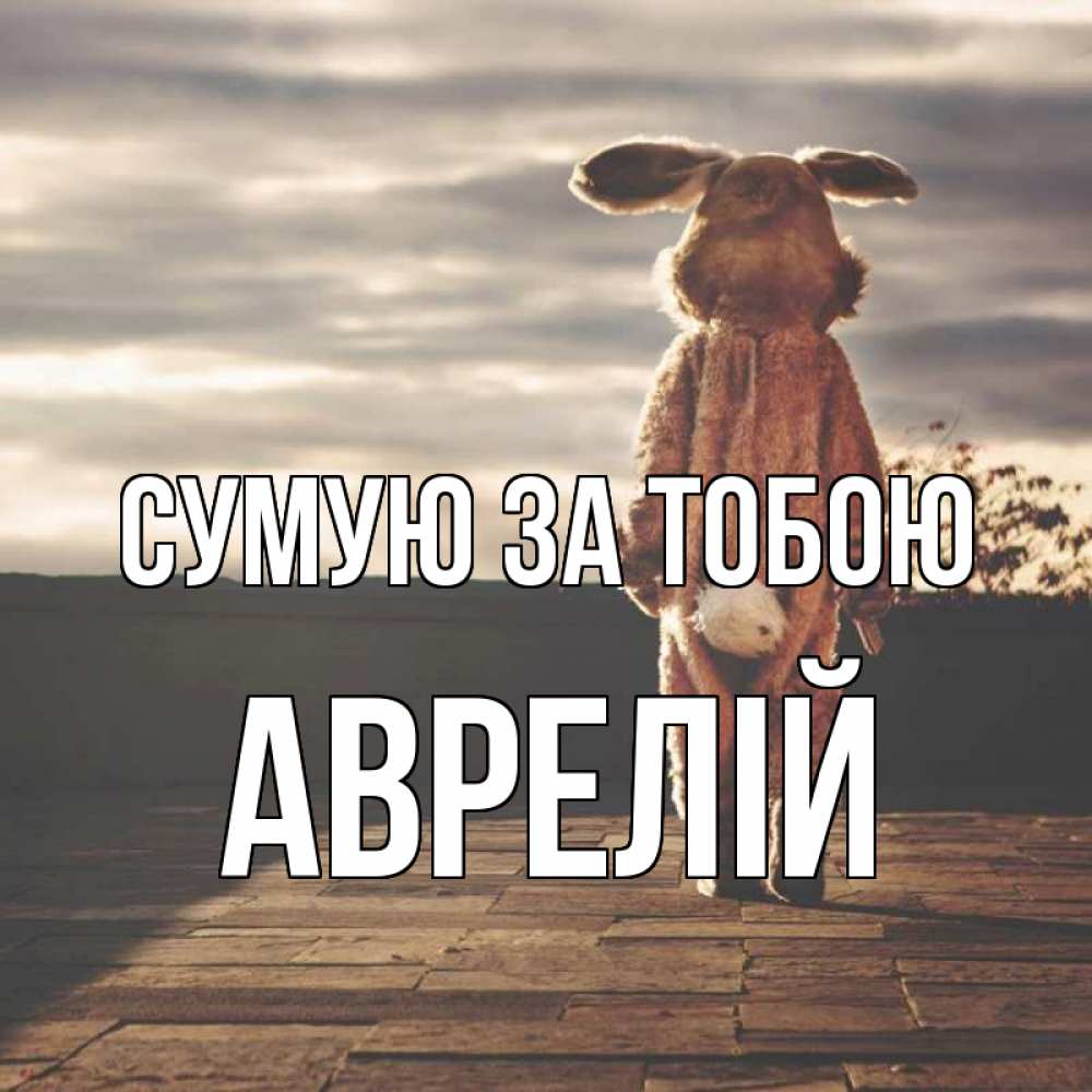 Открытка на каждый день з підписом, Аврелій Сумую за тобою даже в костюме зайца Прикольна листівка з побажанням онлайн скачати безкоштовно 
