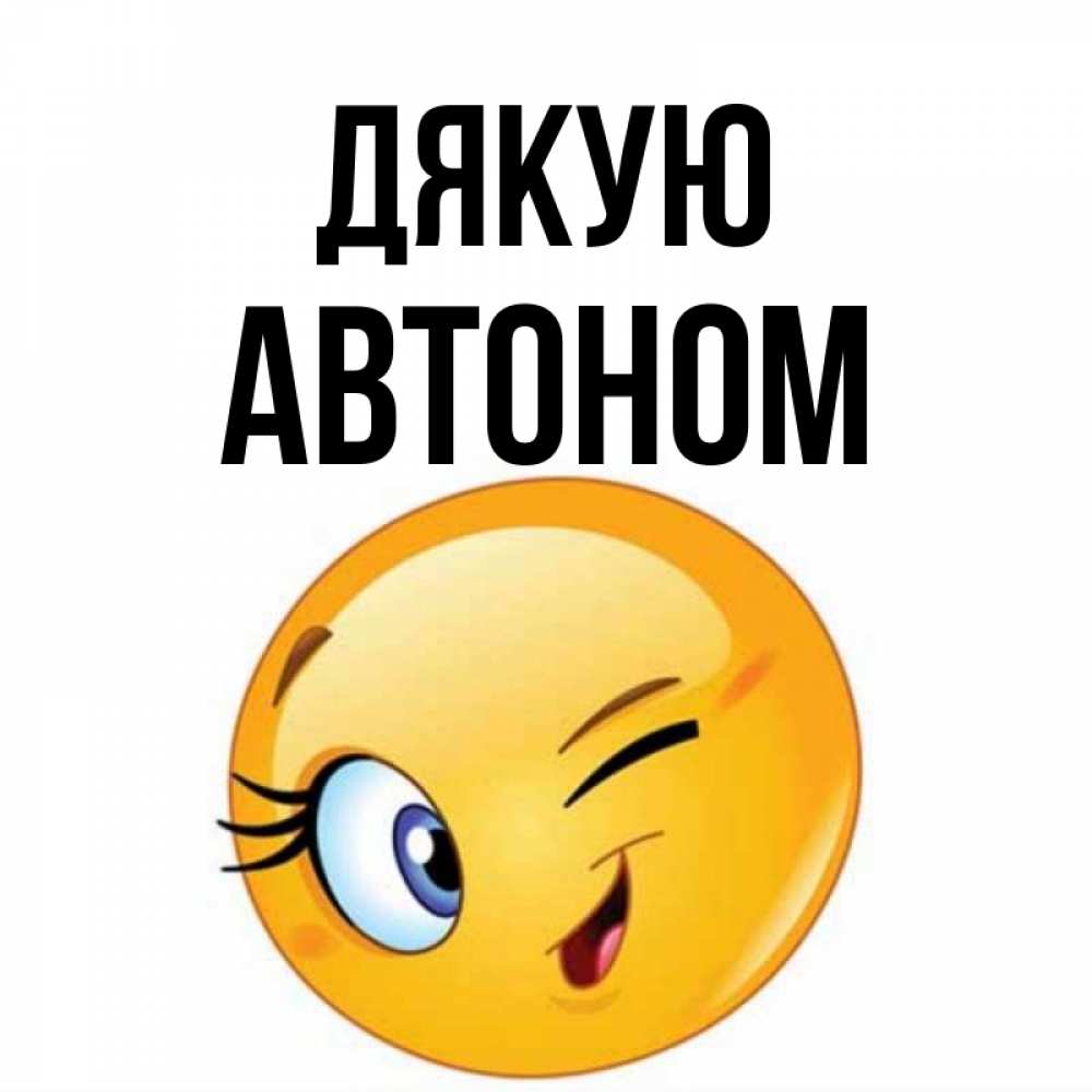 Открытка на каждый день з підписом, Автоном Дякую открытка с подмигивающим смайлом Прикольна листівка з побажанням онлайн скачати безкоштовно 