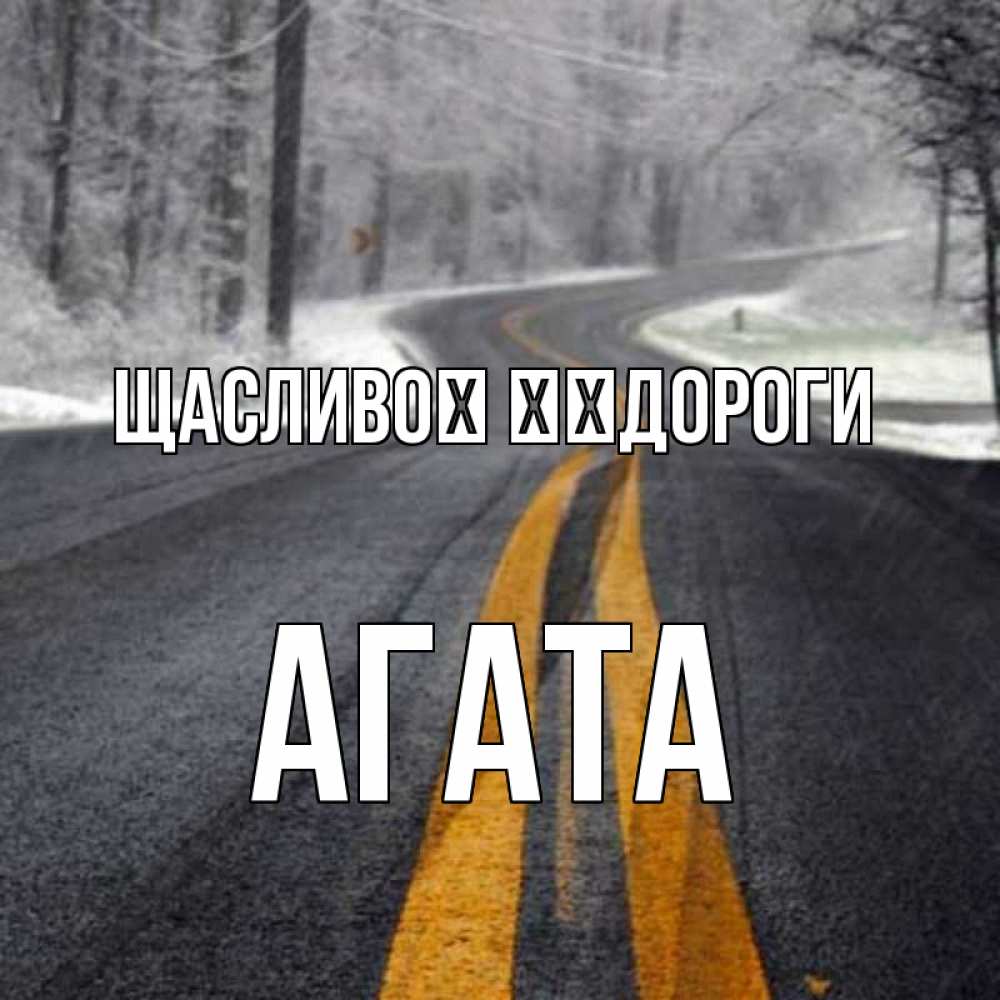 Открытка на каждый день з підписом, Агата Щасливої ​​дороги хорошего вам путешествия Прикольна листівка з побажанням онлайн скачати безкоштовно 