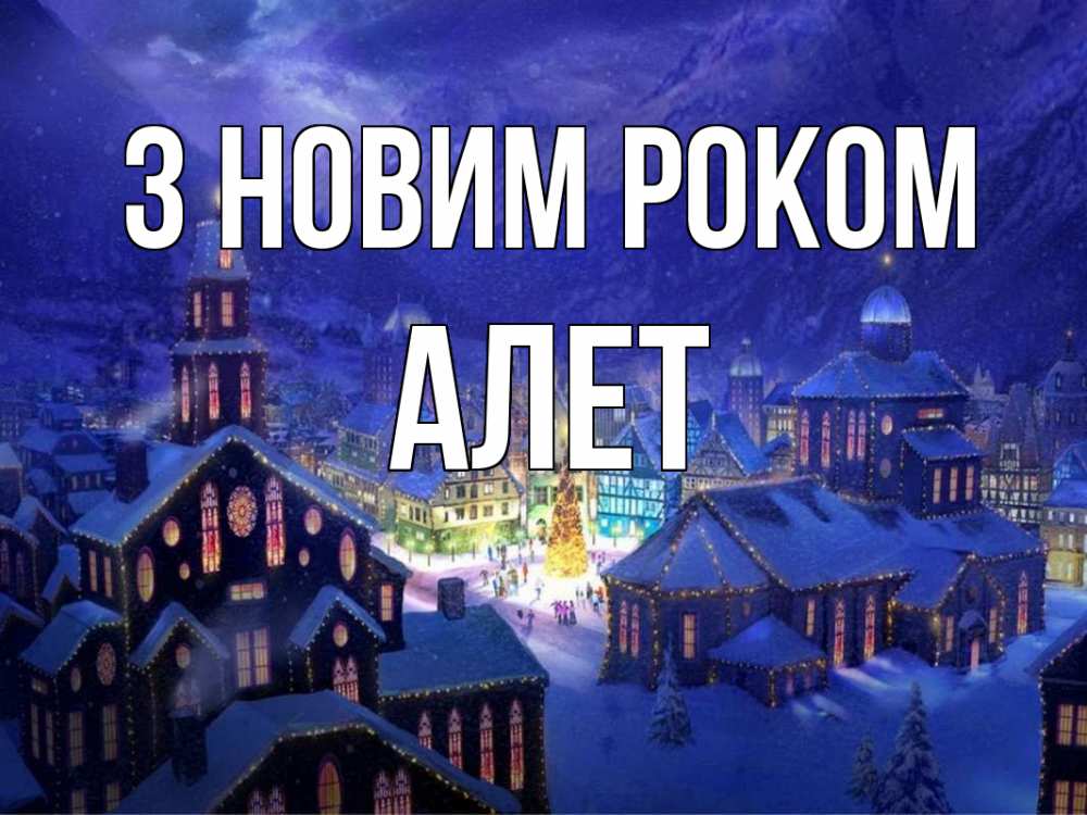 Открытка на каждый день з підписом, Алет З новим роком новый год Прикольна листівка з побажанням онлайн скачати безкоштовно 