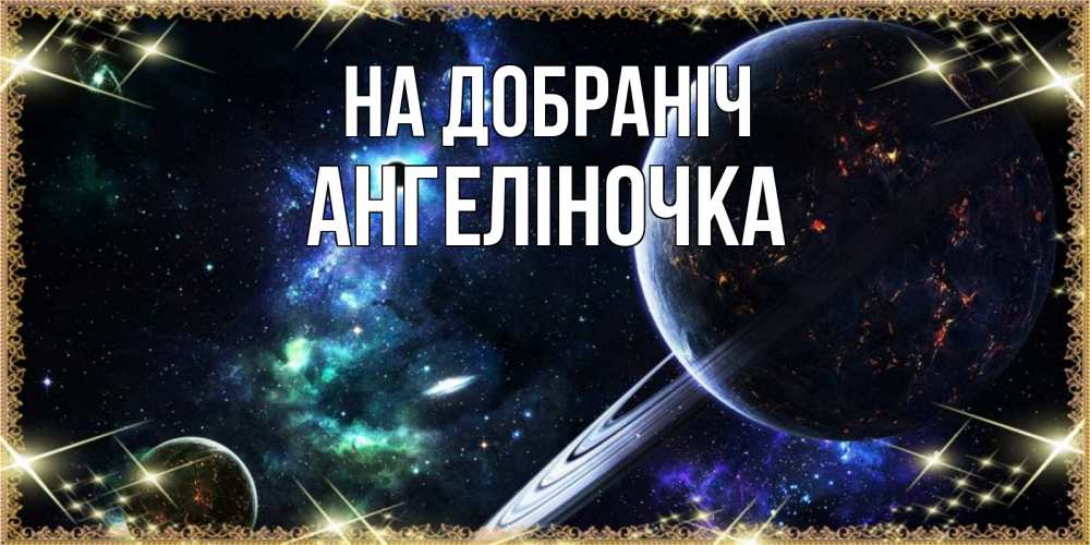 Открытка на каждый день з підписом, Ангеліночка На добраніч сладких снов и спокойной ночи Прикольна листівка з побажанням онлайн скачати безкоштовно 