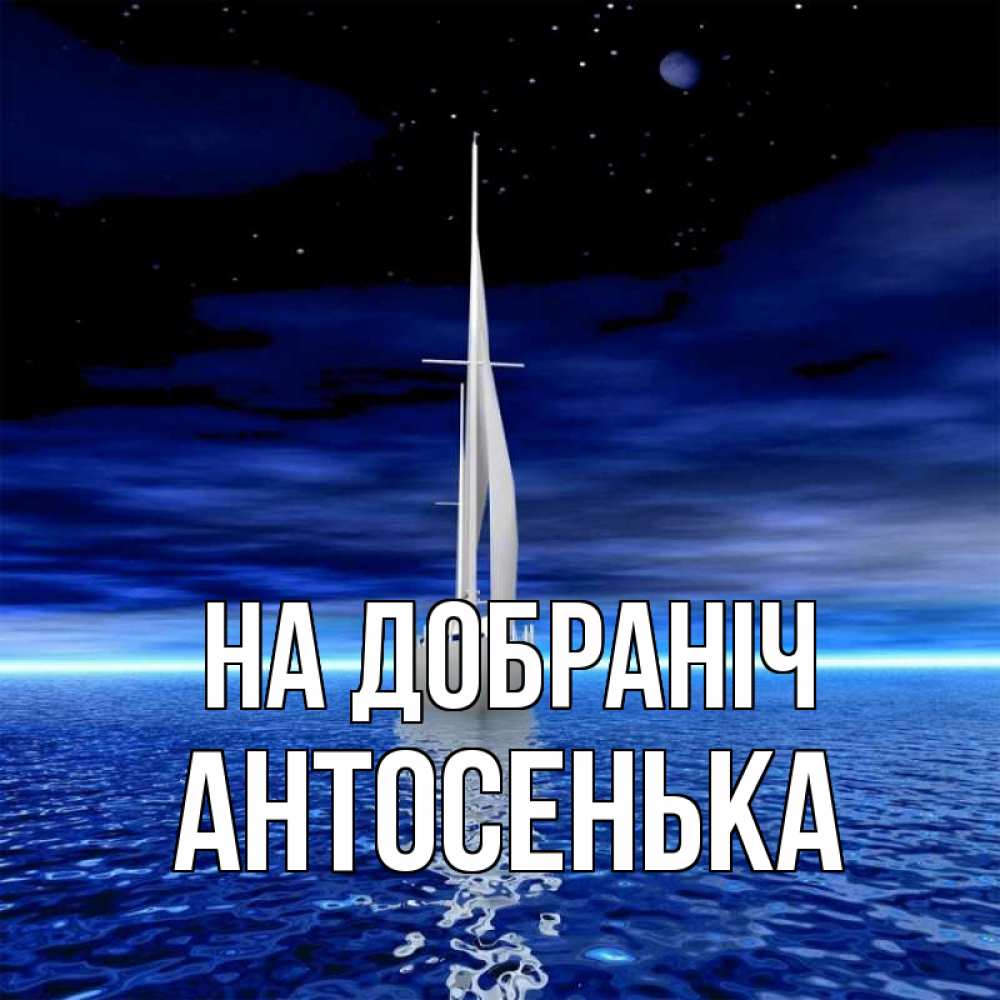 Открытка на каждый день з підписом, Антосенька На добраніч ночью Прикольна листівка з побажанням онлайн скачати безкоштовно 