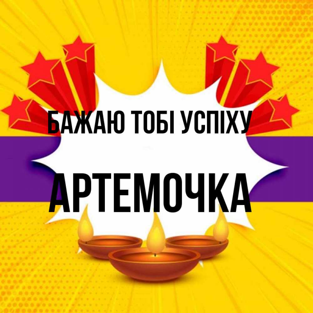 Открытка на каждый день з підписом, Артемочка Бажаю тобі успіху векторное изображение Прикольна листівка з побажанням онлайн скачати безкоштовно 