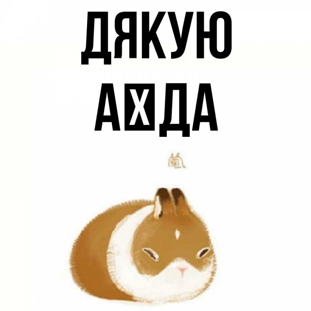 Открытка на каждый день з підписом, Аїда Дякую коричнево белый домашний питомец Прикольна листівка з побажанням онлайн скачати безкоштовно 