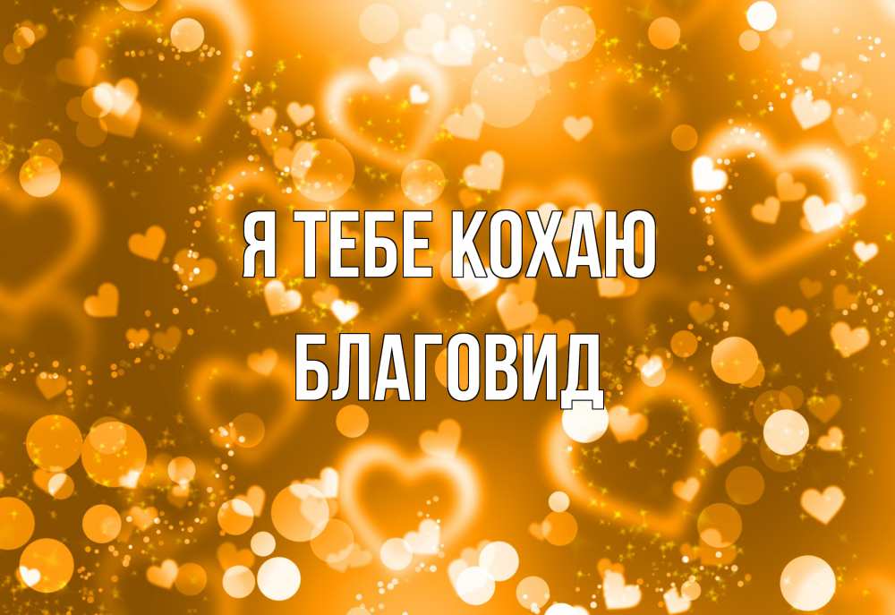 Открытка на каждый день з підписом, Благовид Я тебе кохаю ленты, цветы, сердце Прикольна листівка з побажанням онлайн скачати безкоштовно 