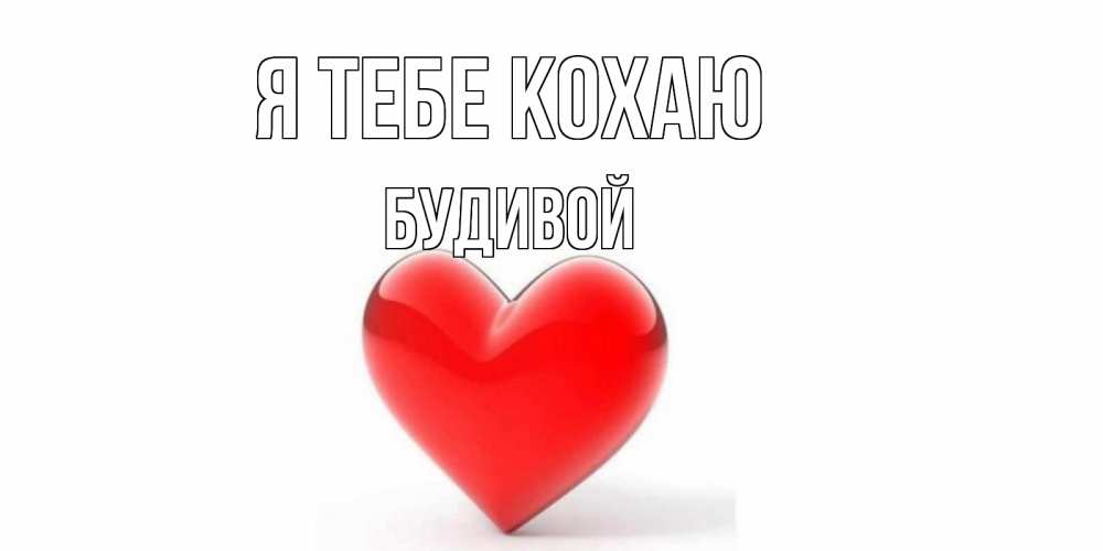 Открытка на каждый день з підписом, Будивой Я тебе кохаю сердце Прикольна листівка з побажанням онлайн скачати безкоштовно 