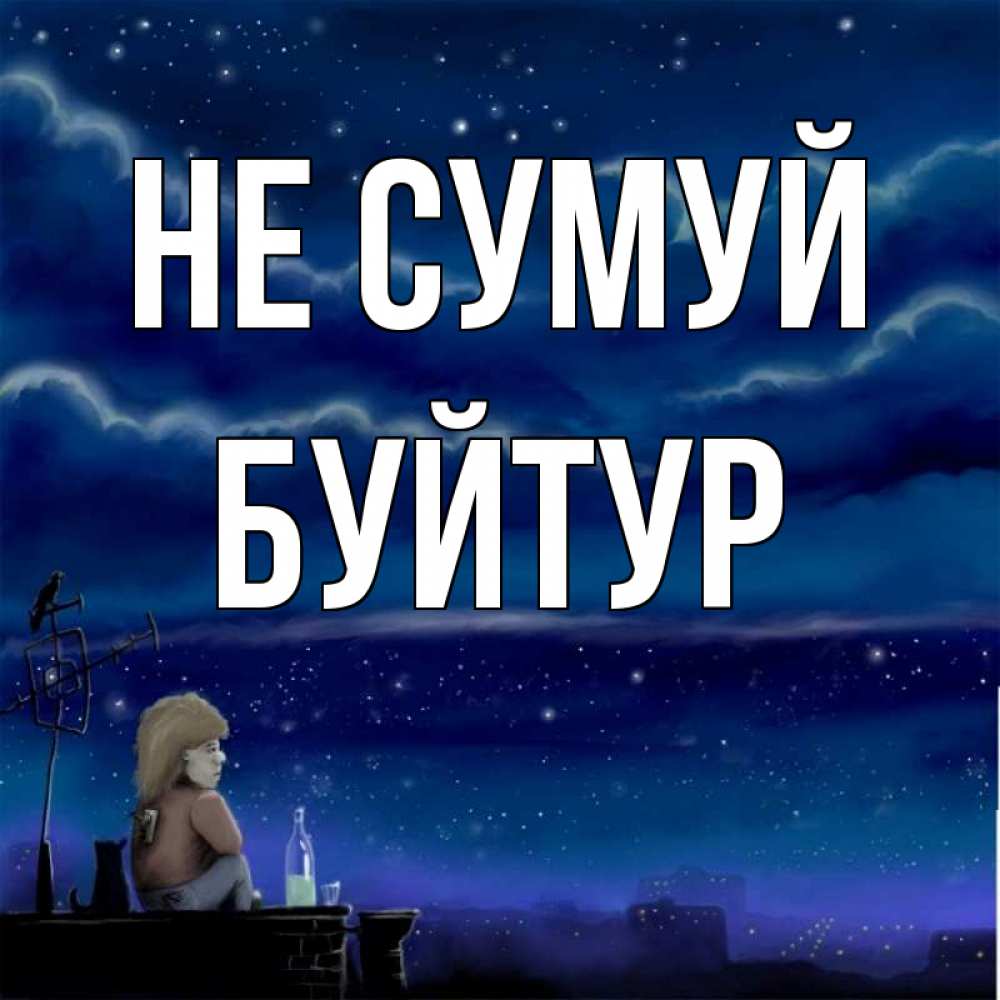 Открытка на каждый день з підписом, Буйтур Не сумуй город с крыши Прикольна листівка з побажанням онлайн скачати безкоштовно 