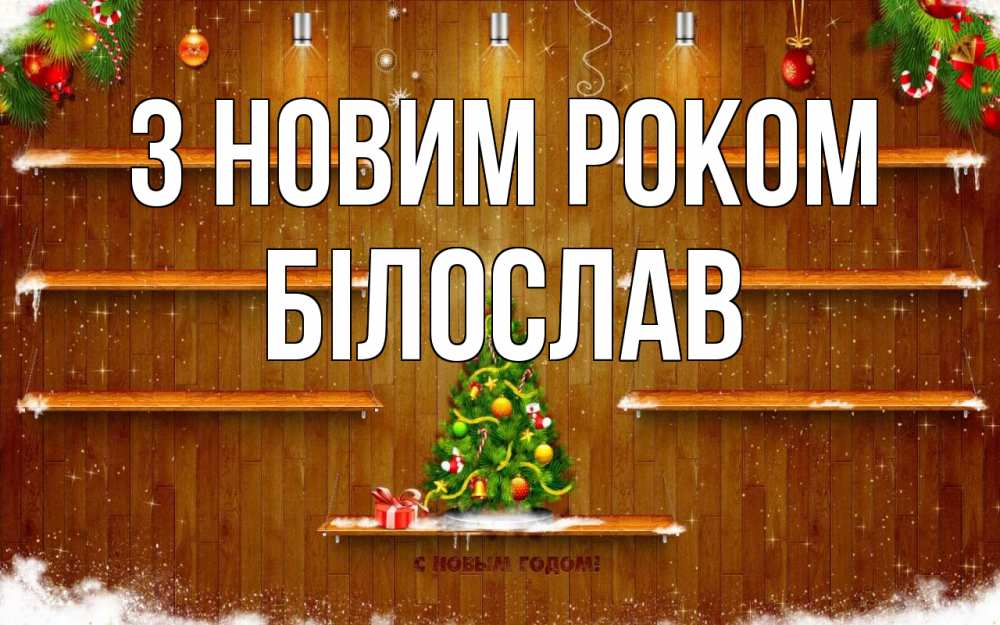 Открытка на каждый день з підписом, Білослав З новим роком с новым годом Прикольна листівка з побажанням онлайн скачати безкоштовно 