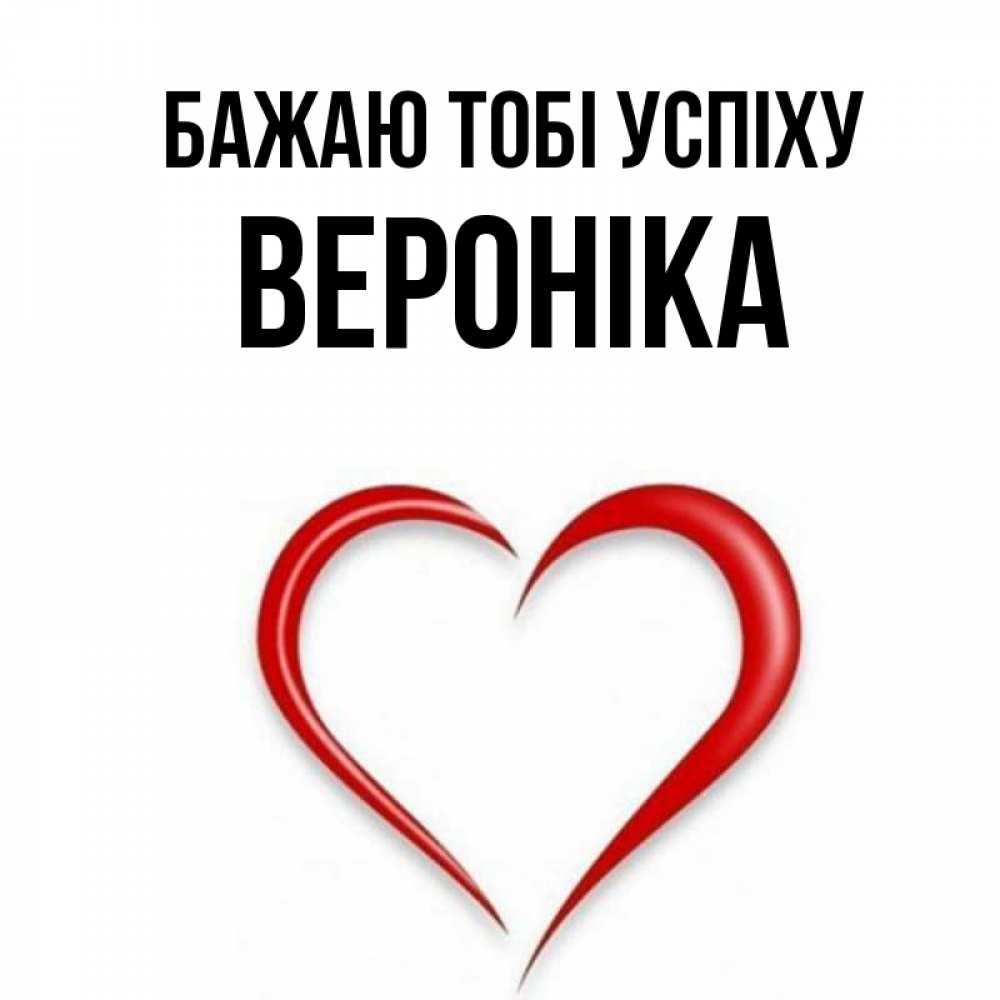 Открытка на каждый день з підписом, Вероніка Бажаю тобі успіху для удачливых людей Прикольна листівка з побажанням онлайн скачати безкоштовно 