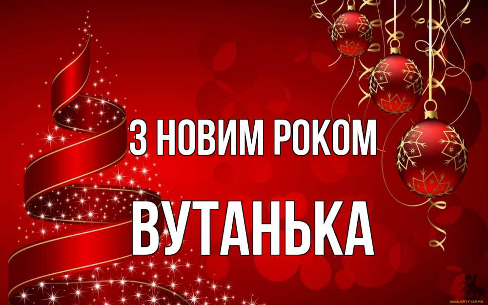 Открытка на каждый день з підписом, Вутанька З новим роком новый год Прикольна листівка з побажанням онлайн скачати безкоштовно 