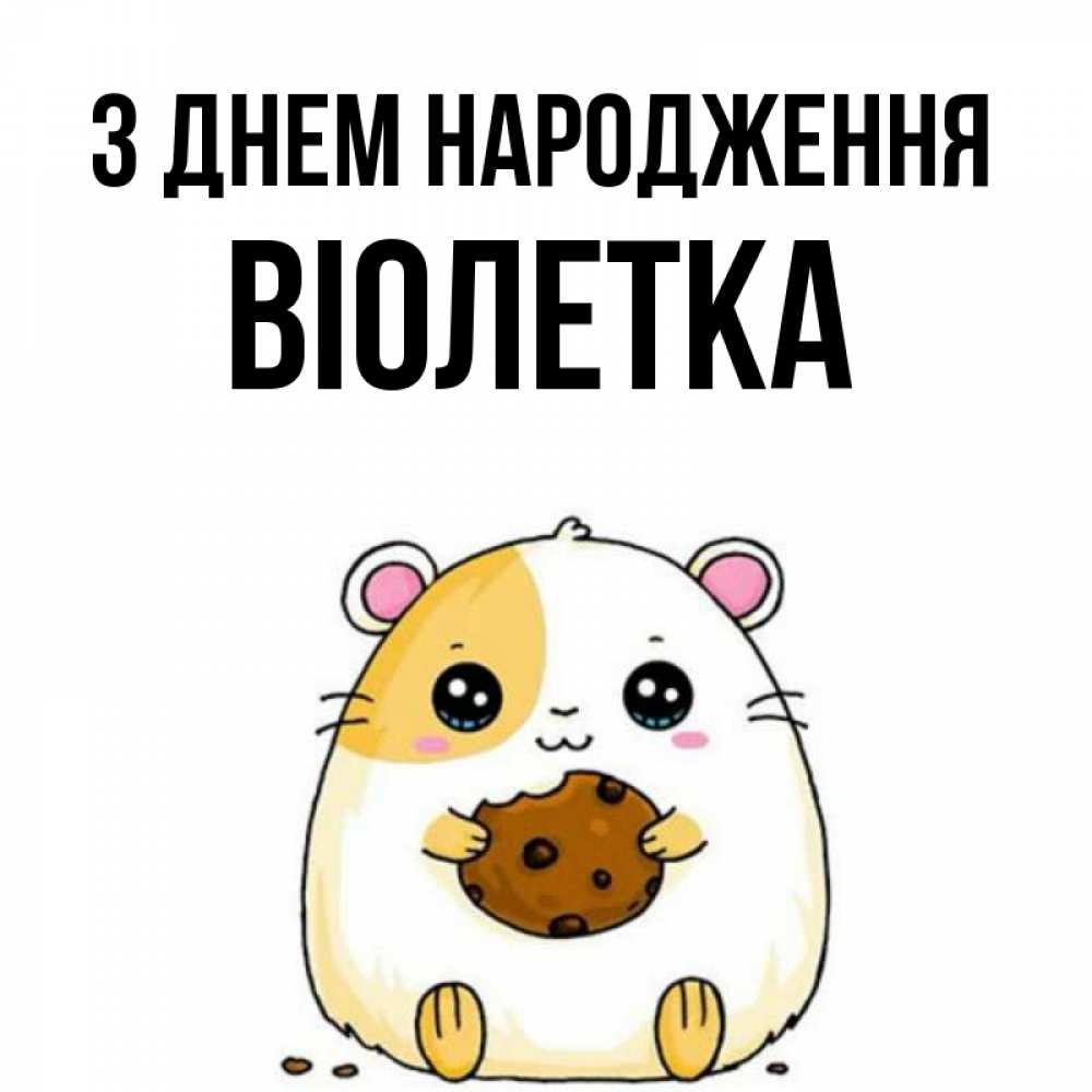 Открытка на каждый день з підписом, Віолетка З Днем народження с днюхой Прикольна листівка з побажанням онлайн скачати безкоштовно 