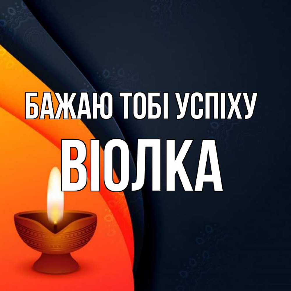 Открытка на каждый день з підписом, Віолка Бажаю тобі успіху абстрактный фон Прикольна листівка з побажанням онлайн скачати безкоштовно 
