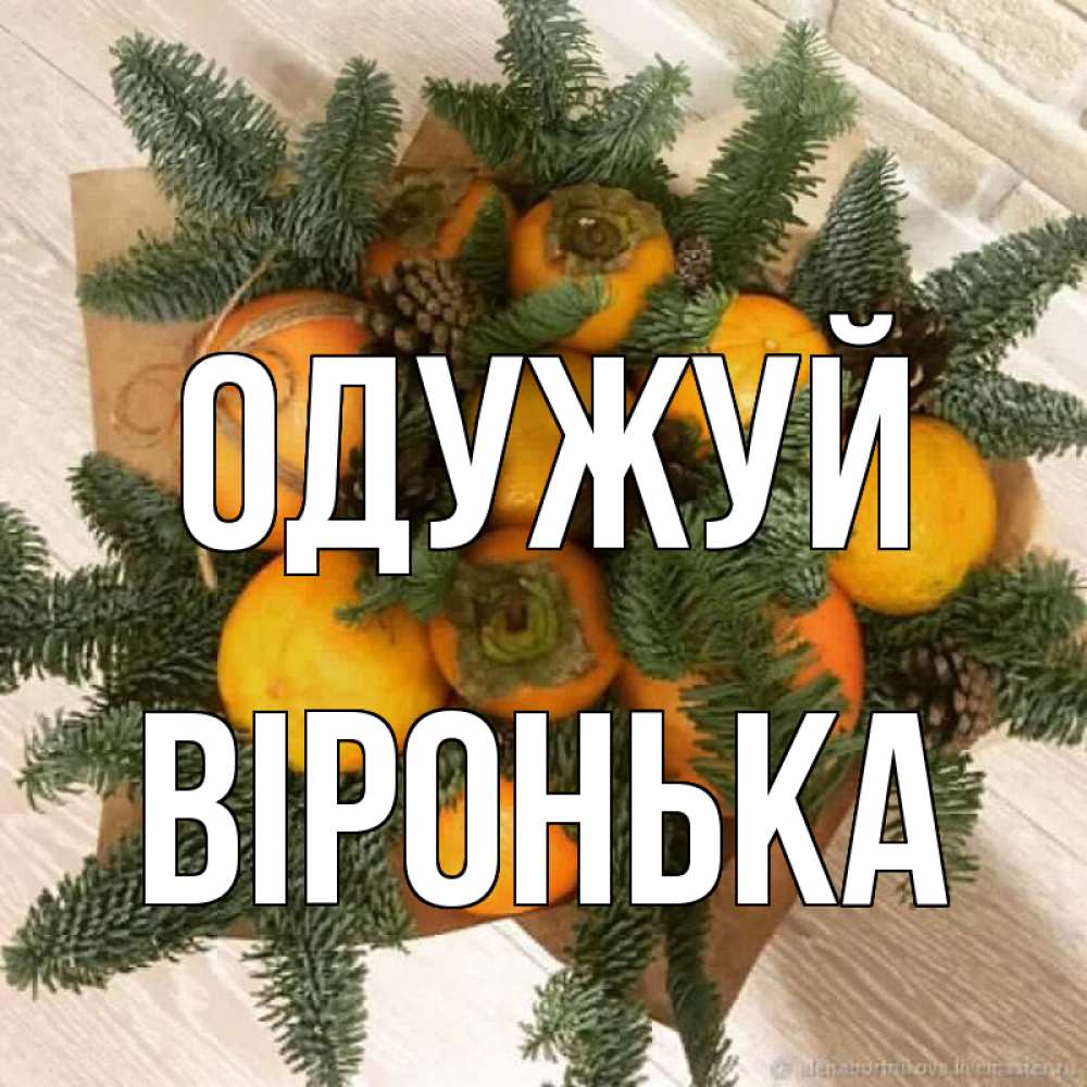 Открытка на каждый день з підписом, Віронька Одужуй апельсины и хурьма Прикольна листівка з побажанням онлайн скачати безкоштовно 