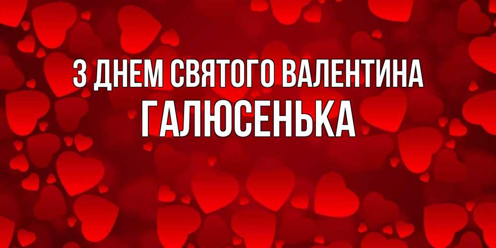 Открытка на каждый день з підписом, Галюсенька З Днем Святого Валентина новые бесплатные открытки на 14 февраля, день всех влюбленных Прикольна листівка з побажанням онлайн скачати безкоштовно 