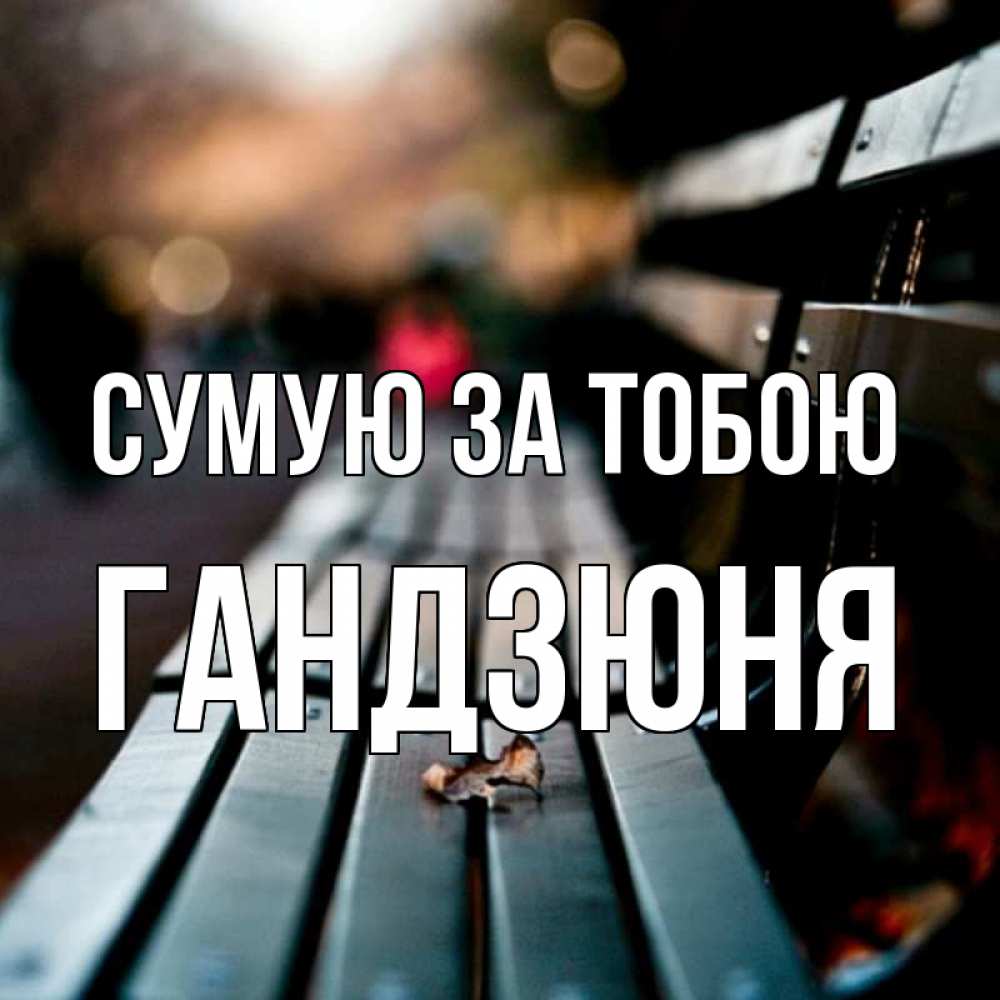 Открытка на каждый день з підписом, Гандзюня Сумую за тобою приходи скорее Прикольна листівка з побажанням онлайн скачати безкоштовно 