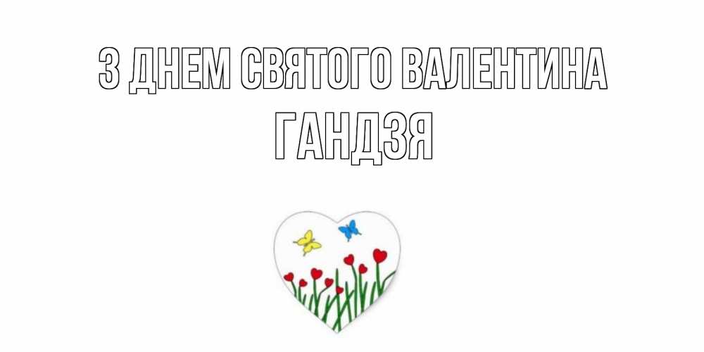 Открытка на каждый день з підписом, Гандзя З Днем Святого Валентина открытки онлайн на 14 февраля Прикольна листівка з побажанням онлайн скачати безкоштовно 