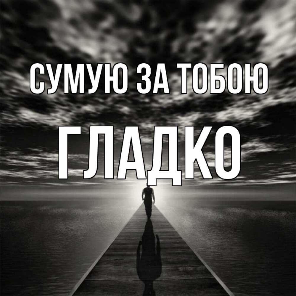 Открытка на каждый день з підписом, Гладко Сумую за тобою к тебе Прикольна листівка з побажанням онлайн скачати безкоштовно 