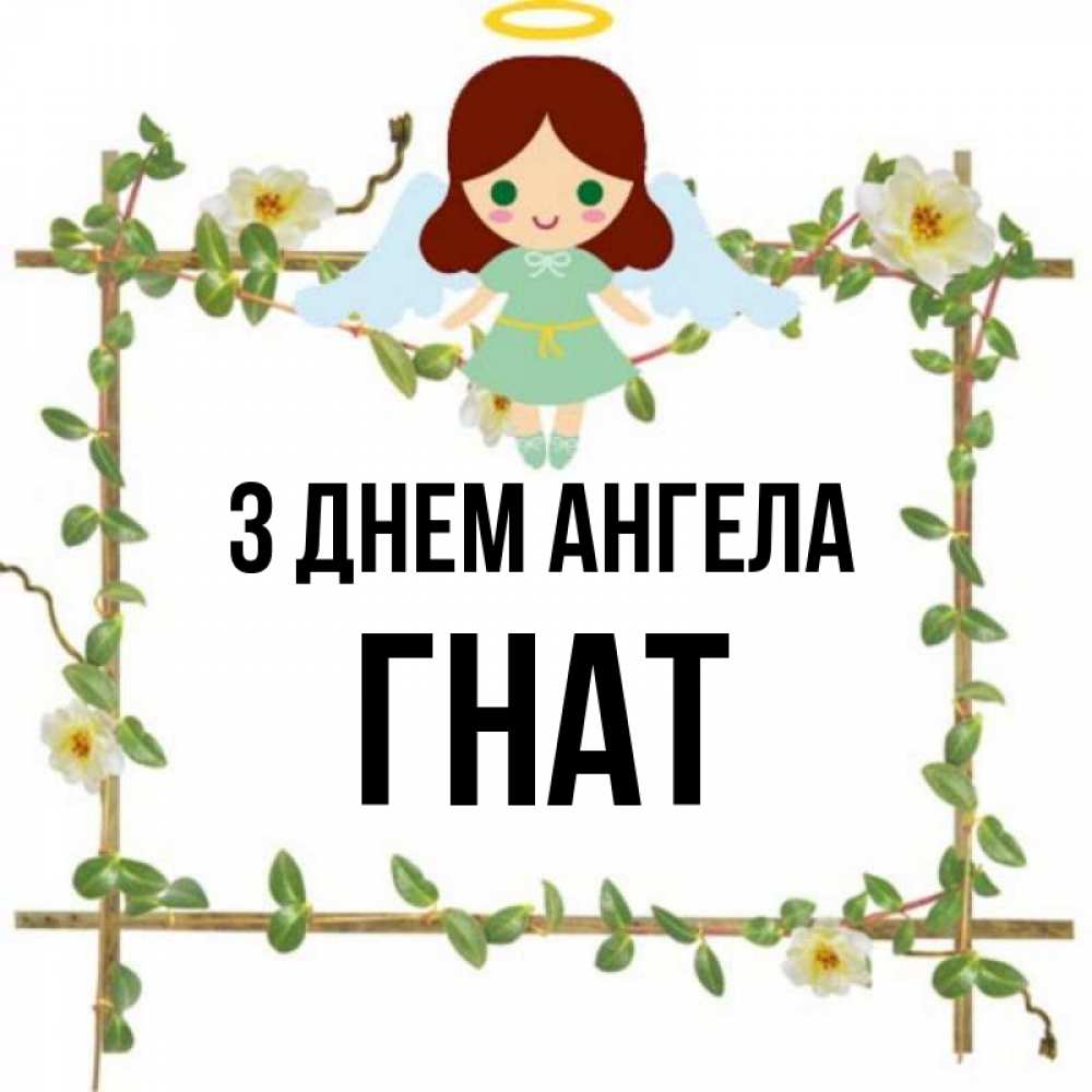 Открытка на каждый день з підписом, Гнат З Днем ангела Ангел с нимбом Прикольна листівка з побажанням онлайн скачати безкоштовно 