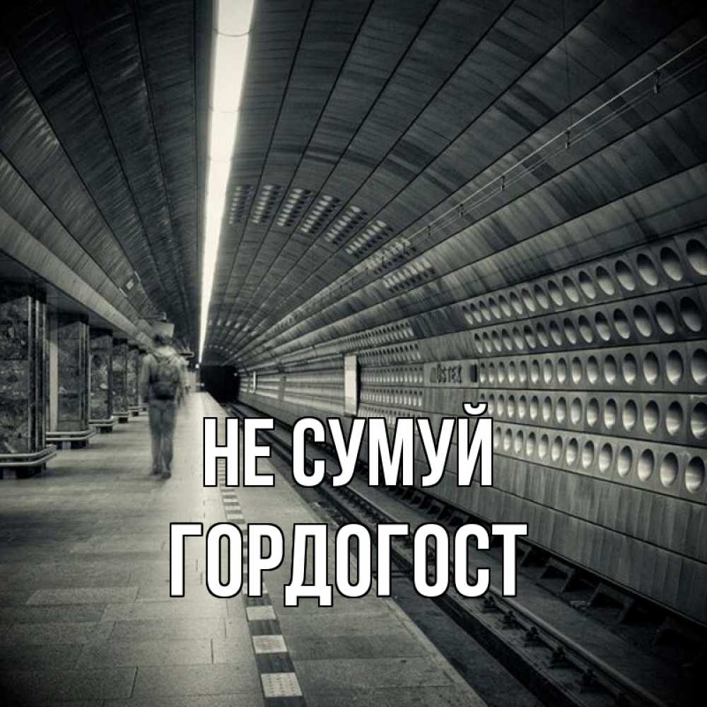 Открытка на каждый день з підписом, Гордогост Не сумуй пустая станция метро Прикольна листівка з побажанням онлайн скачати безкоштовно 