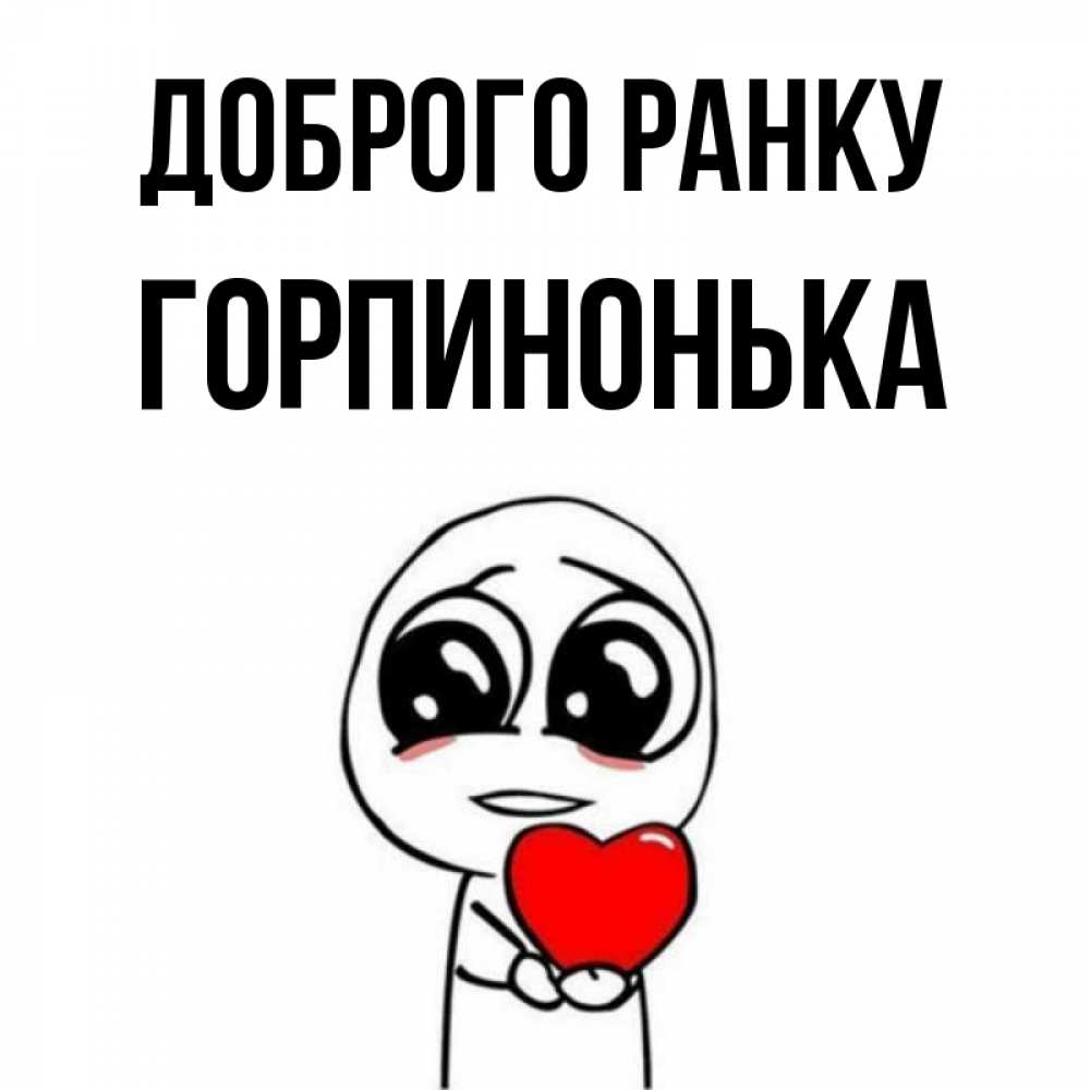 Открытка на каждый день з підписом, Горпинонька Доброго ранку позитивные открытки Прикольна листівка з побажанням онлайн скачати безкоштовно 