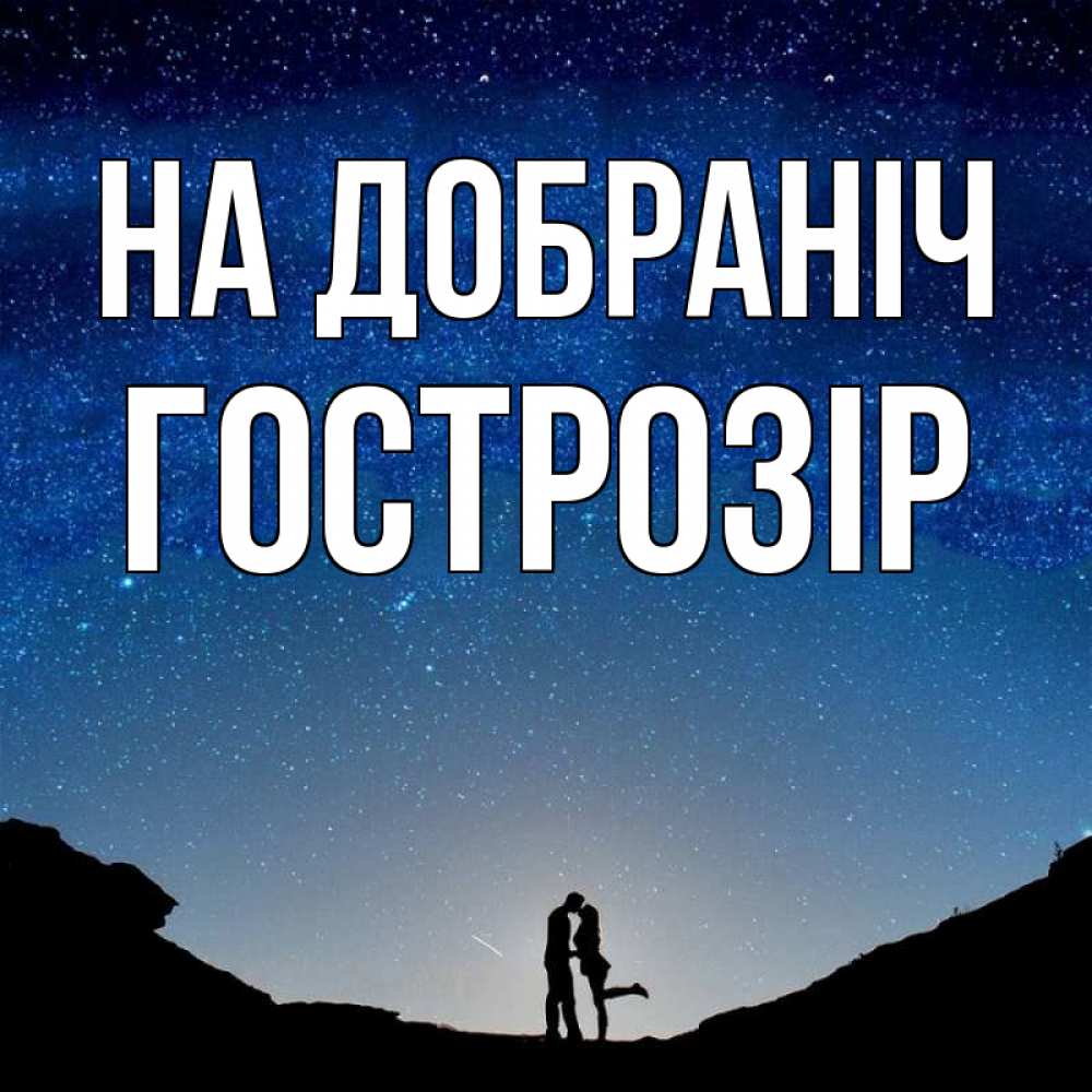 Открытка на каждый день з підписом, Гострозір На добраніч звездное небо и люди Прикольна листівка з побажанням онлайн скачати безкоштовно 