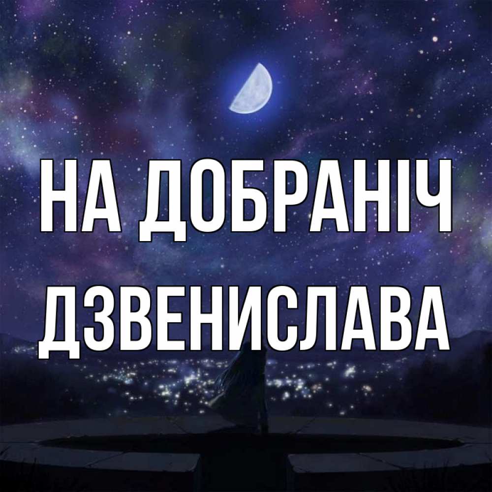 Открытка на каждый день з підписом, Дзвенислава На добраніч набережная Прикольна листівка з побажанням онлайн скачати безкоштовно 