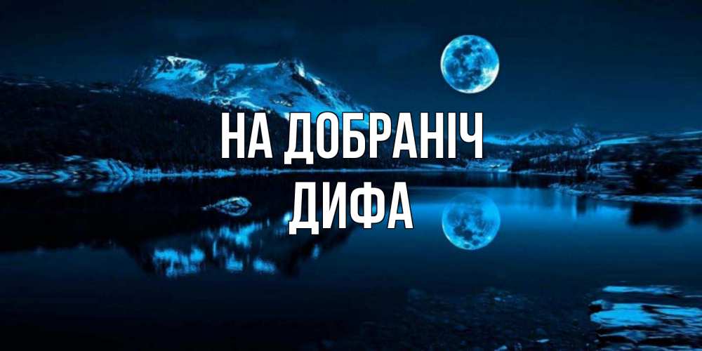 Открытка на каждый день з підписом, Дифа На добраніч луна, озеро, горы Прикольна листівка з побажанням онлайн скачати безкоштовно 